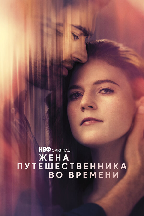 Жена путешественника во времени - постер сериала
